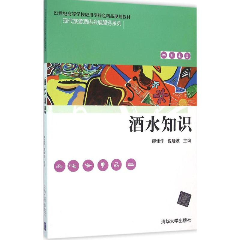 醉染图书酒水知识9787302424高清大图