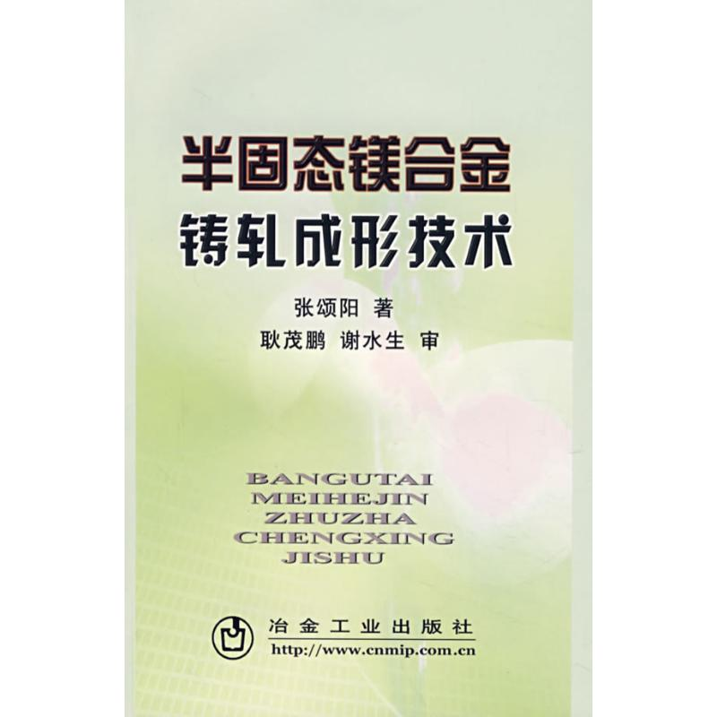 醉染图书半固态镁合金铸轧成形技术9787502444983高清大图