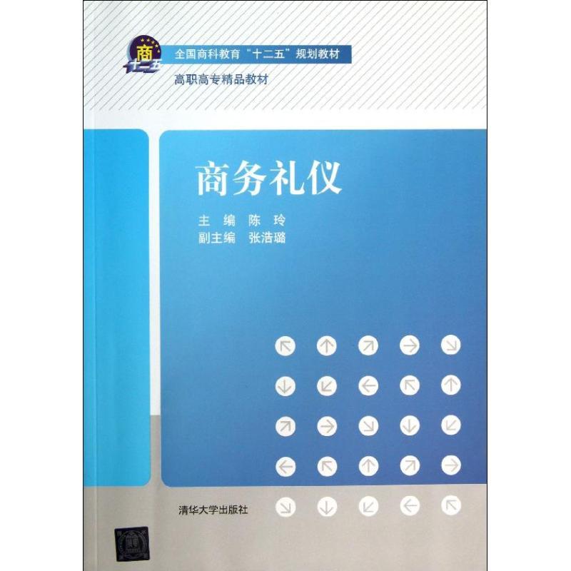 正版新书】商务礼仪陈玲9787302335474