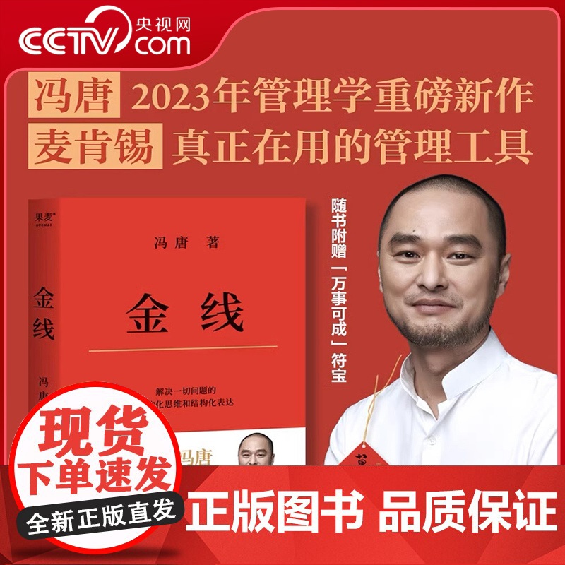 【央视网】金线 冯唐 麦肯锡真正在用的管理工具 管理工具 麦肯锡 冯唐 成事 金线 金字塔 工作法 商业 投资 实操宝典