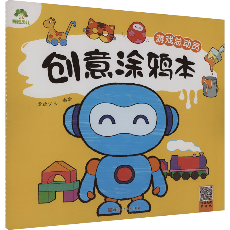 [M]创意涂鸦本 游戏总动员-9787575101035高清大图