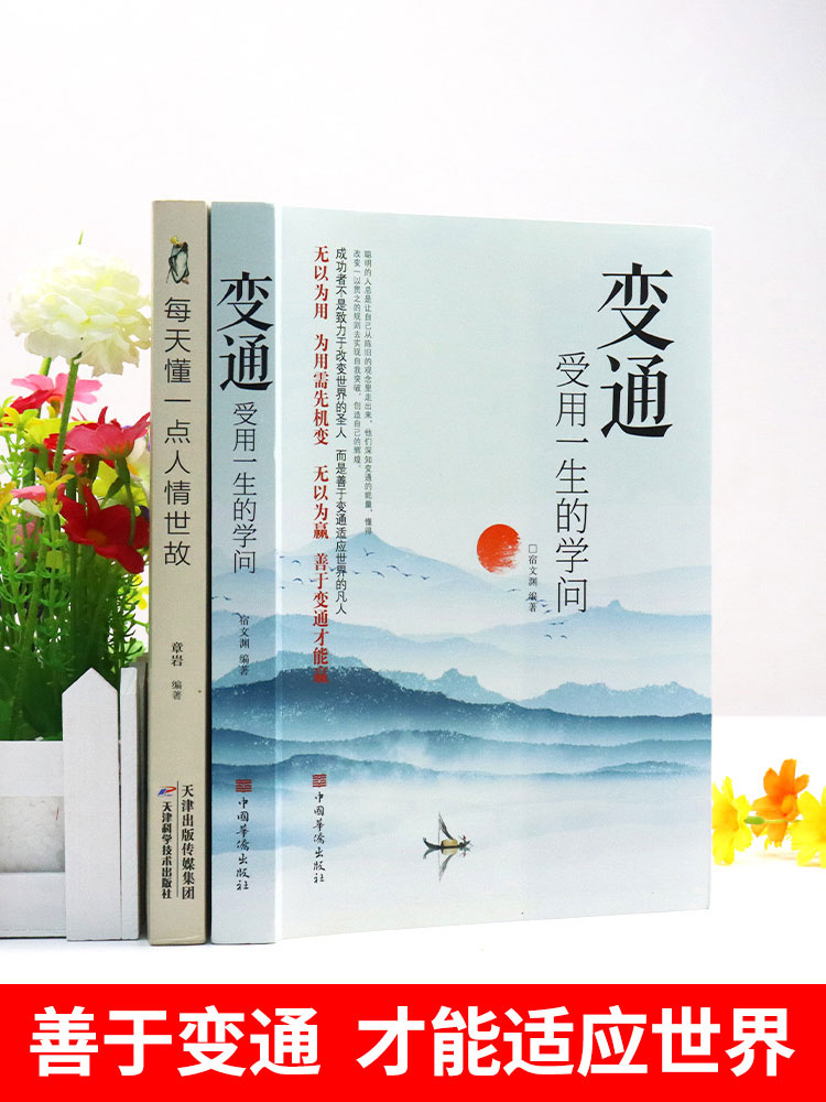 [7册]善于变通懂人情 [正版]抖音同款变通书籍受用一生的学问思维书每天懂一点人情世故书 励志沟通类哲学为人处世方高清大图
