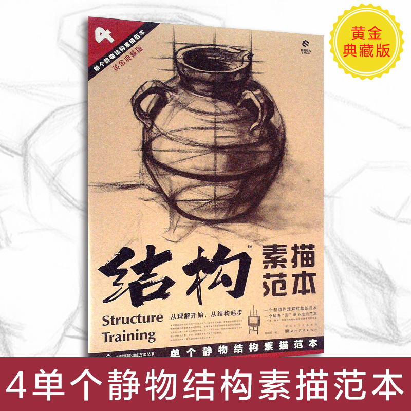 [正版]结构素描范本 套装9册 黄金典藏版 单个组合静物石膏头像几何体人物五官明暗透视造型基础训练方法丛书籍 艺考初学者高清大图
