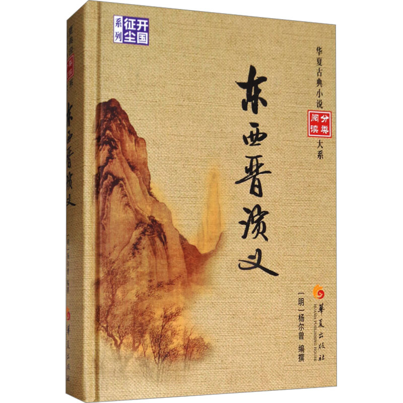 【M】东西晋演义-9787508092836