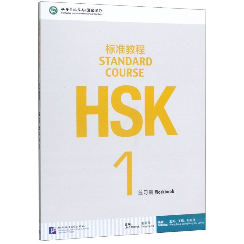 [正版]HSK标准教程(1练习册)高清大图