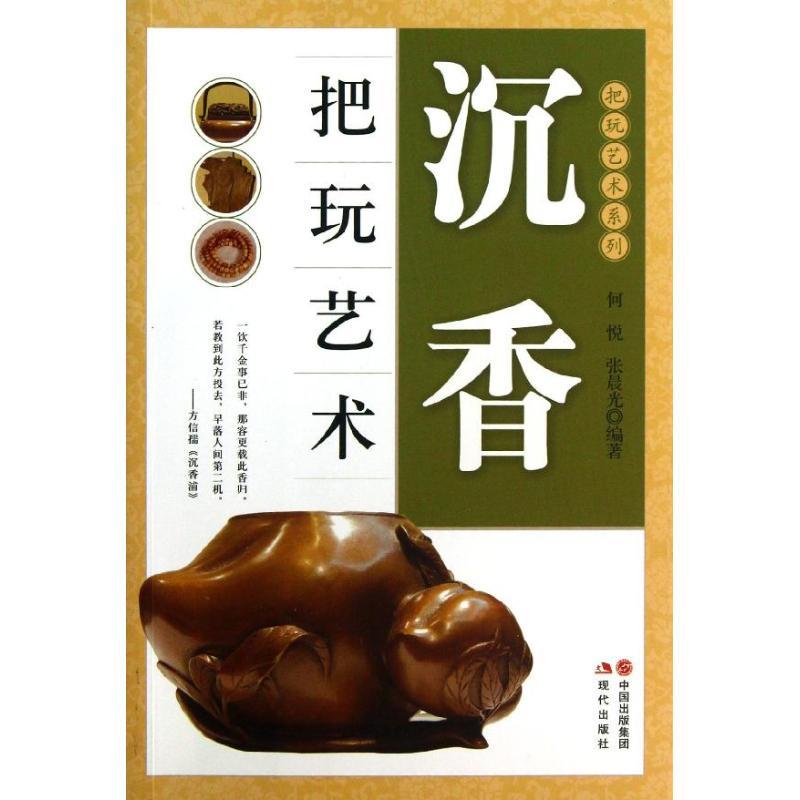 正版新书】沉香把玩艺术何悦9787514315721