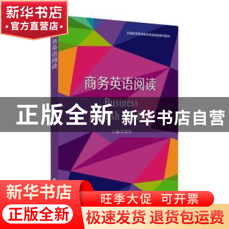 正版 商务英语阅读 金焕荣主编 苏州大学出版社 9787567238176 书高清大图