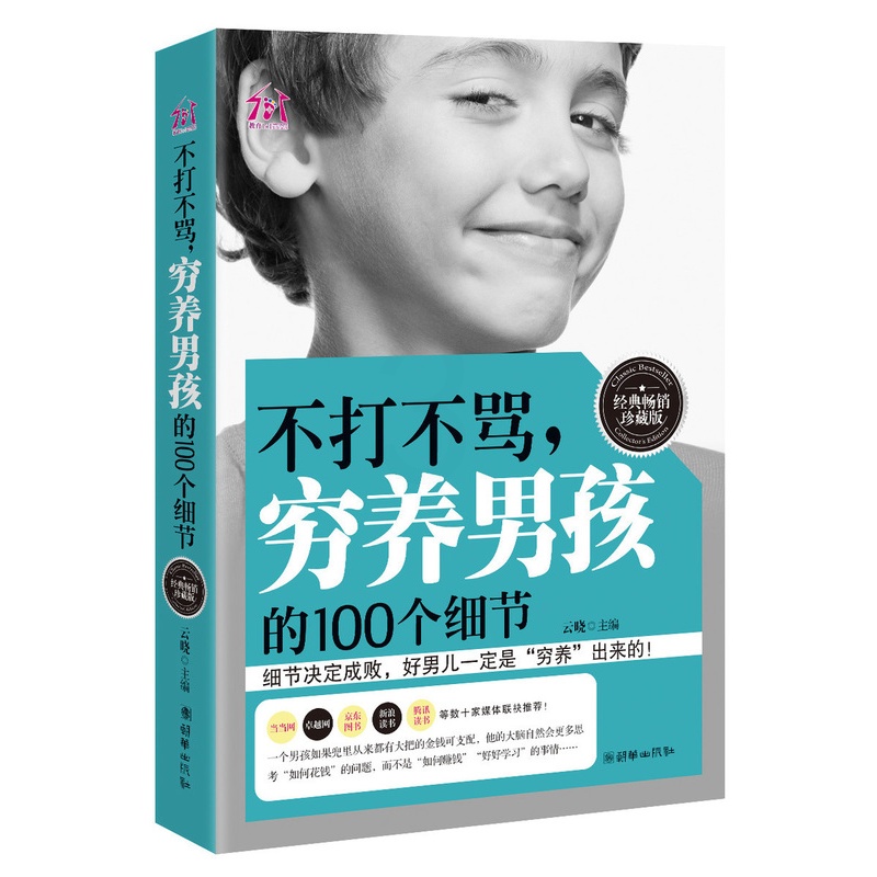 [正版]不打不骂穷养男孩的100个细节 家庭教育幼教早教育儿百科书籍 西点军校男孩性格书培养教育智力父母必读的 正面管高清大图
