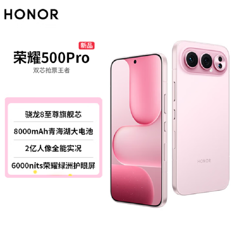 荣耀500 Pro 16GB+512GB 星光粉 骁龙8至尊芯 2亿超清影像 8000mAh大毫安 80W 无线