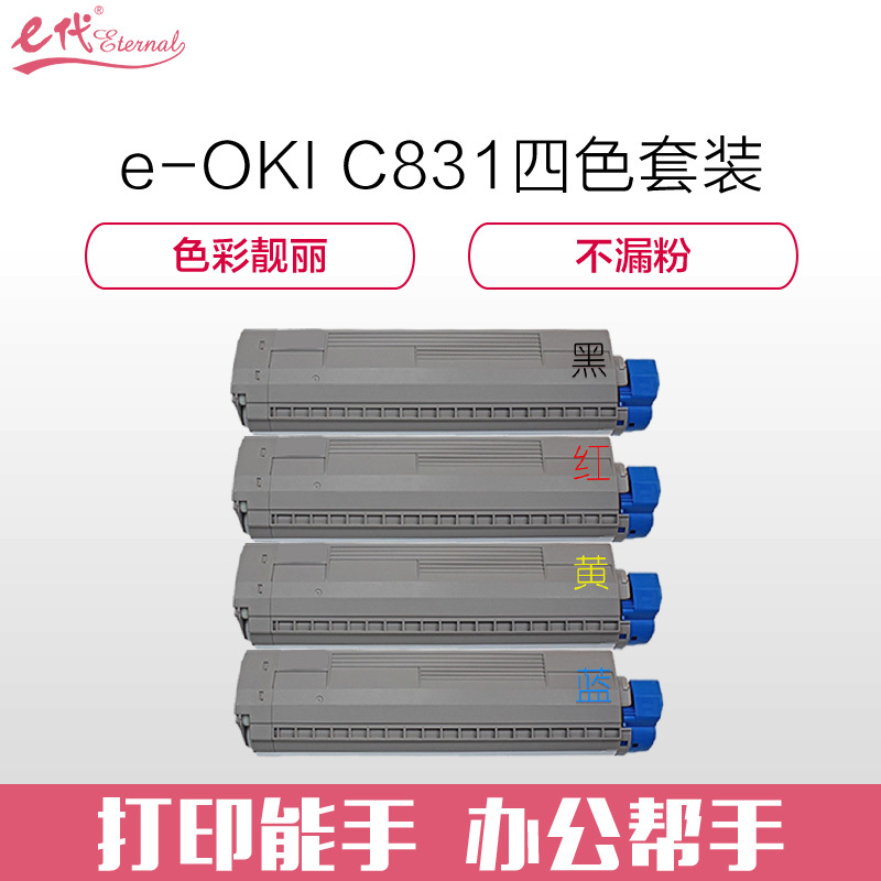 e代经典 OKI C831粉盒四色套装商务版黑蓝黄红各一支 适用OKI C811DN OKI C831DN墨粉盒