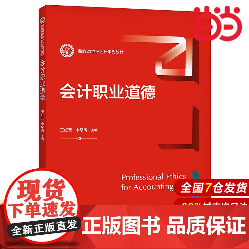 会计职业道德(新编21世纪会计系列教材).王红云 余怒涛9787300296975中国人民大学出版社高清大图