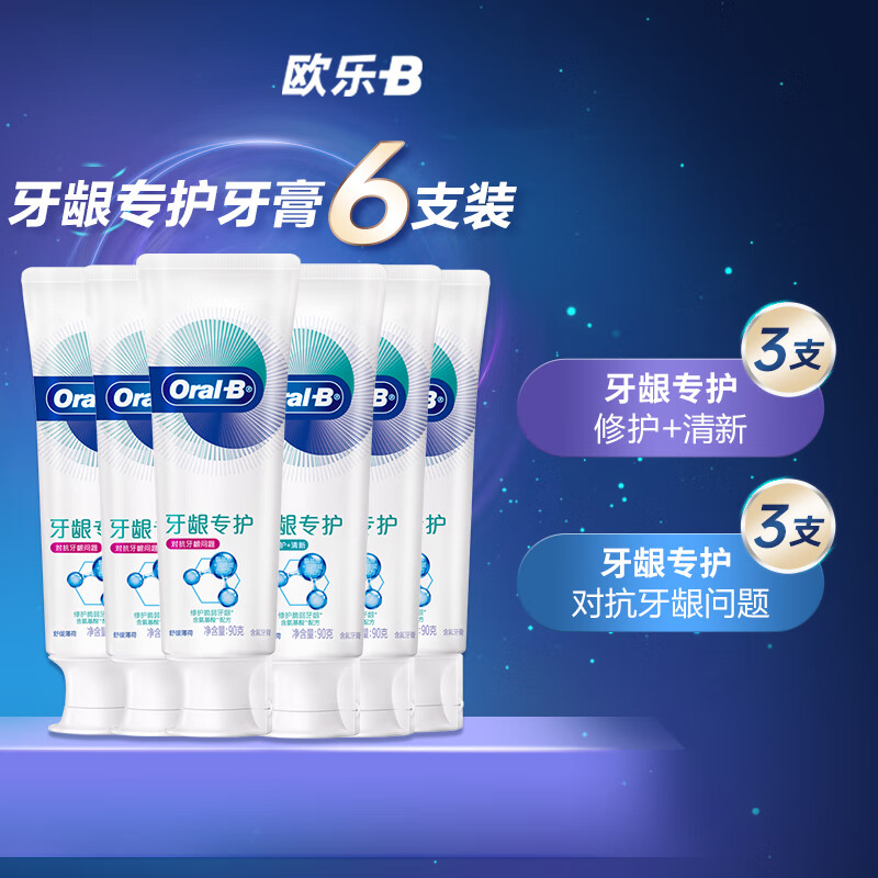 欧乐B(Oral-B) 氨基酸牙膏小白管6支装共540g 护龈牙膏减少牙龈问题