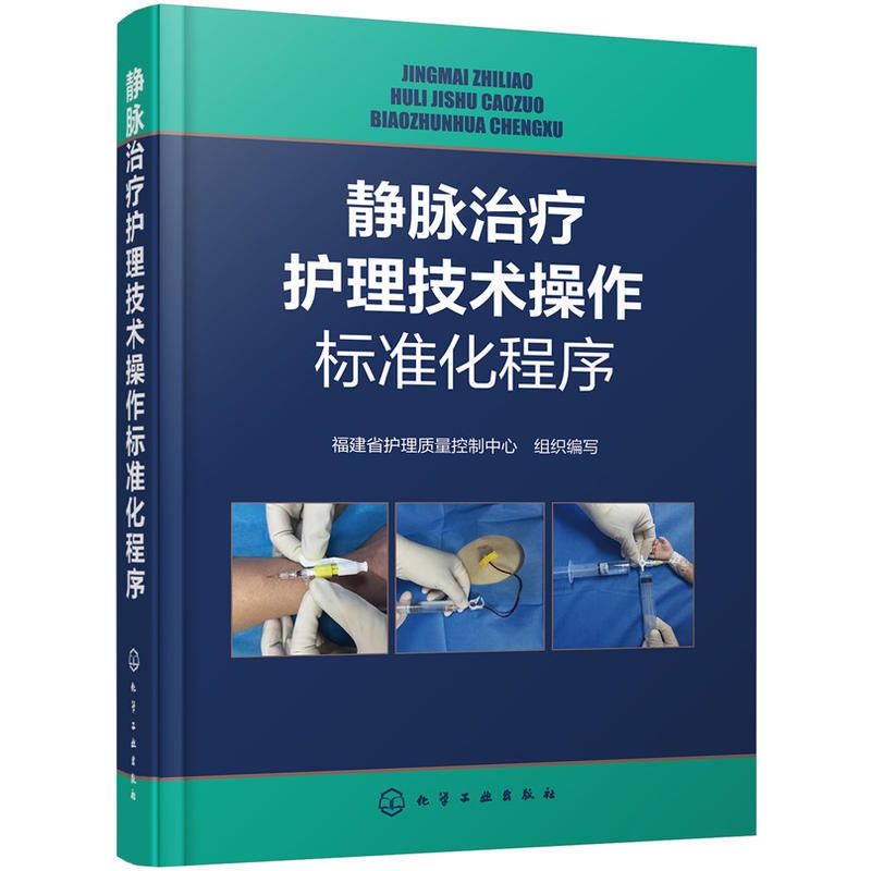 [正版]书籍 静脉治疗护理技术操作标准化程序 福建省护理质量控制中心组织成人新生儿静脉输液治疗临床护理学基础儿科护理学临高清大图