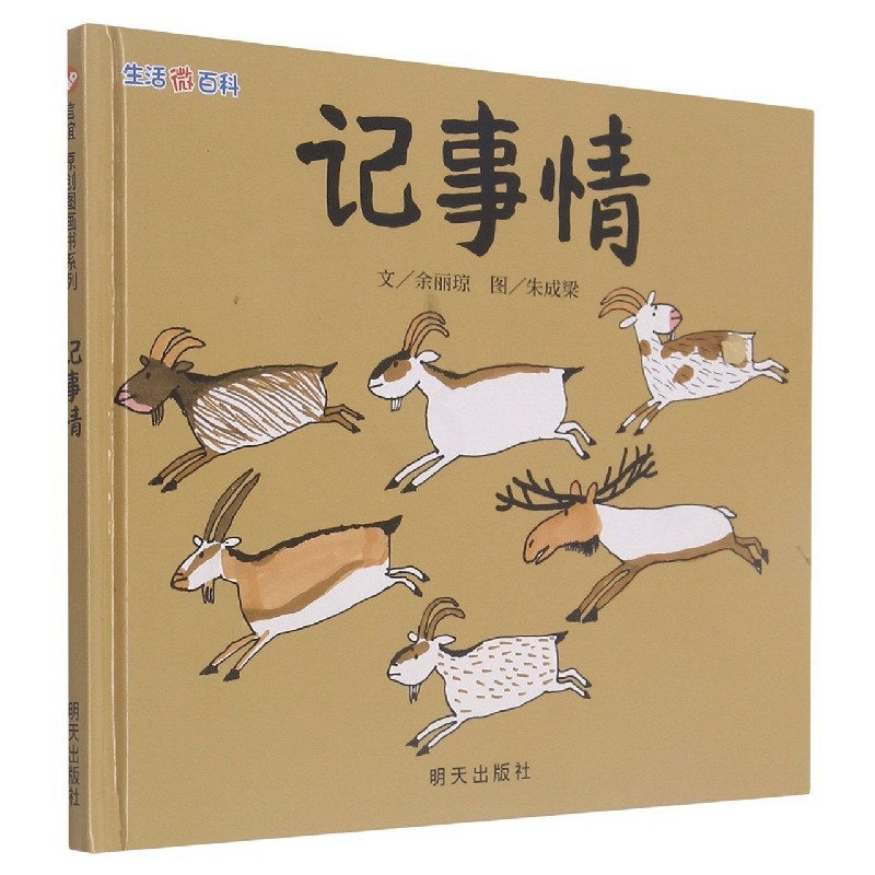 [正版]记事情(精)/生活微百科