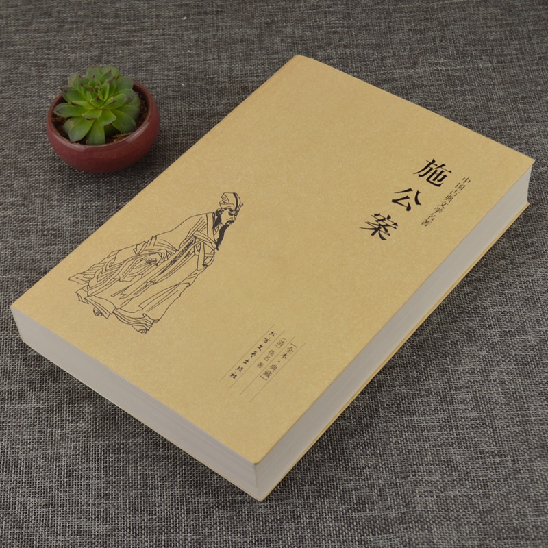 [醉染正版]正版 施公案/中国古典文学名著 (珍藏版)国学经典 全本典藏 全译本(清)佚名著 中国古典探案小说 公案侠高清大图