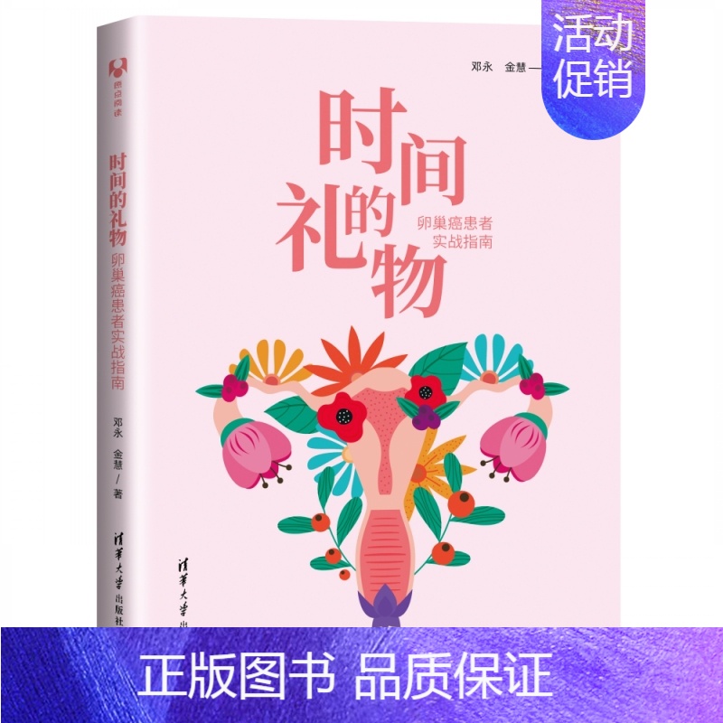 【正版】书籍时间的礼物:卵巢癌患者实战指南