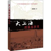 大上海的孤岛岁月 陶菊隐 著 著作 社科 文轩网