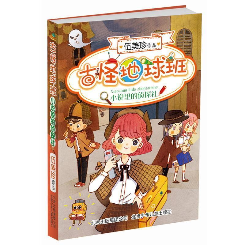 正版新书]阳光姐姐伍美珍最新原创大系古怪地球班:小说里的侦探高清大图