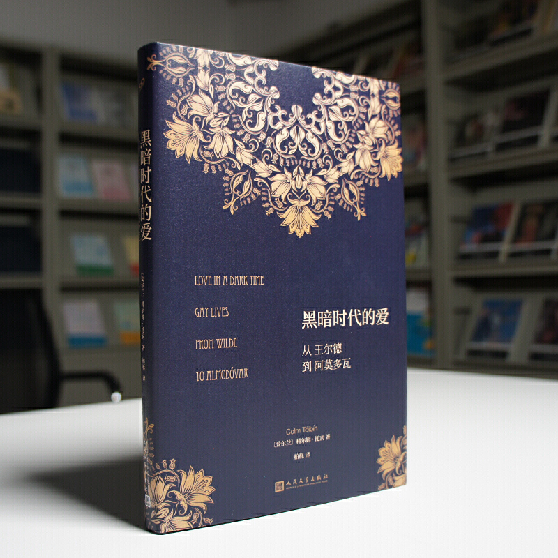 [正版]黑暗时代的爱:从王尔德到阿莫多瓦(精装)JJ云图高清大图