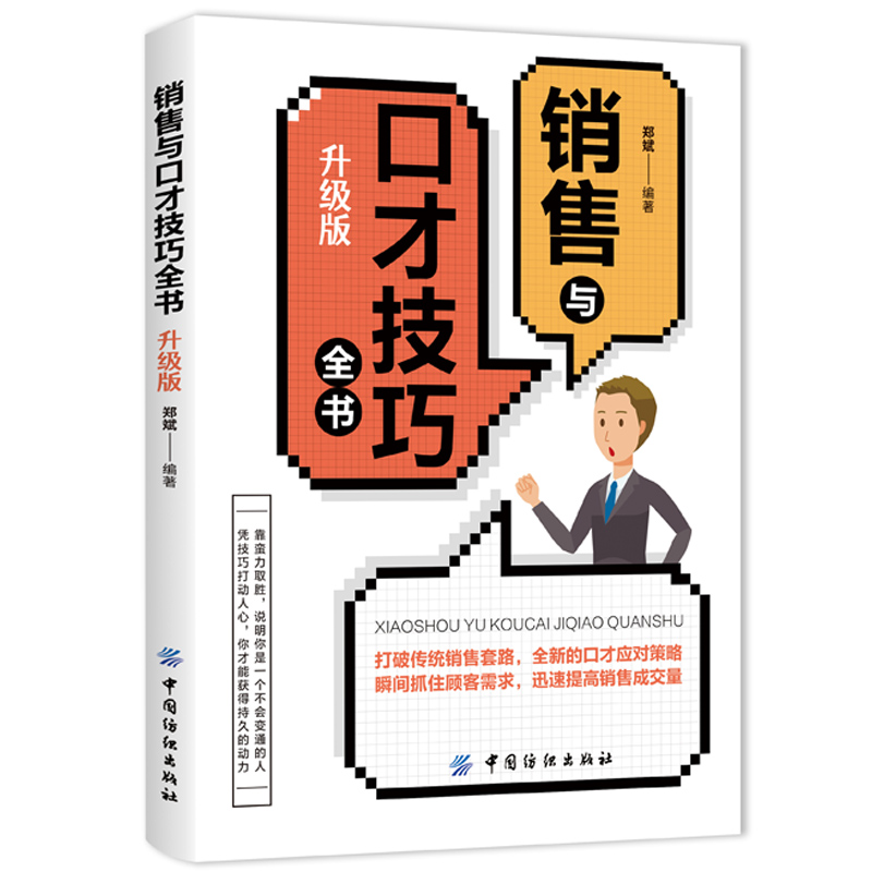[正版]销售与口才技巧全书 升级版 市场营销销售类口才训练与沟通技巧的书管理房地产售楼服装导购汽车保险家具销售技巧练交际高清大图