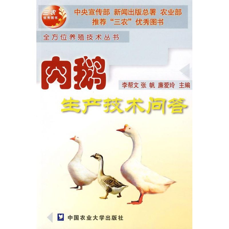 【M】肉鹅生产技术问答-9787810666329