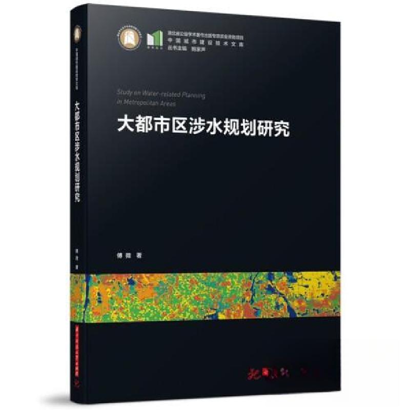 正版新书]大都市区涉水规划研究傅微9787568089760高清大图