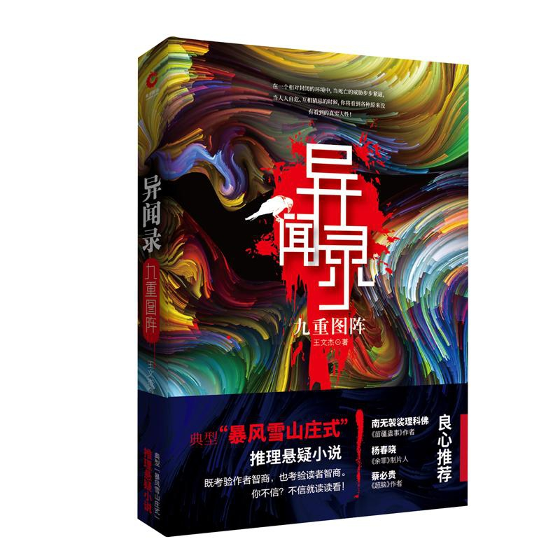诺森异闻录(九重图阵)王文杰9787201135410天津人民高清大图