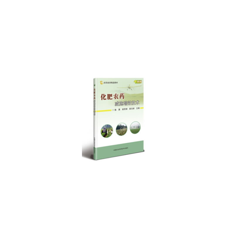 正版新书]化肥农药减施增效技术陈勇胡芳辉邵玉丽9787511640475高清大图