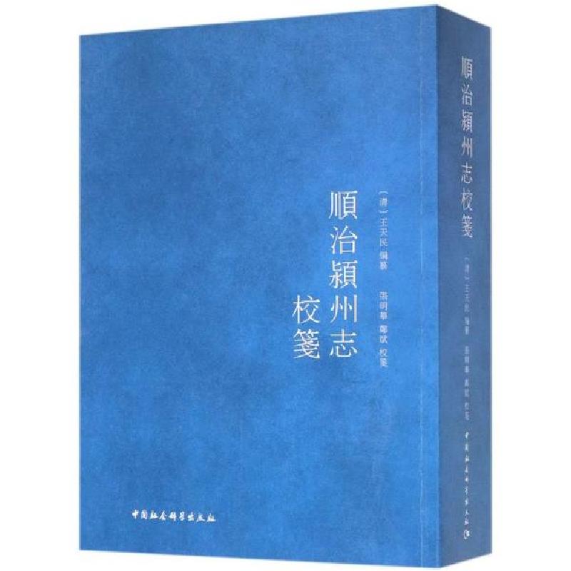 正版新书】顺治颍州志校笺张明华9787520342834