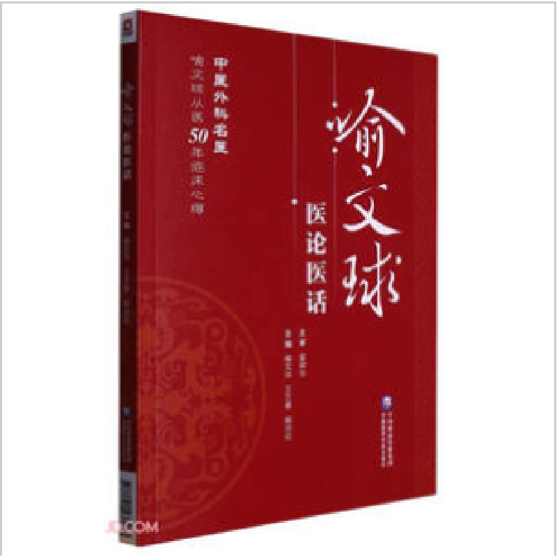 醉染图书喻文球医论医话9787521437973高清大图
