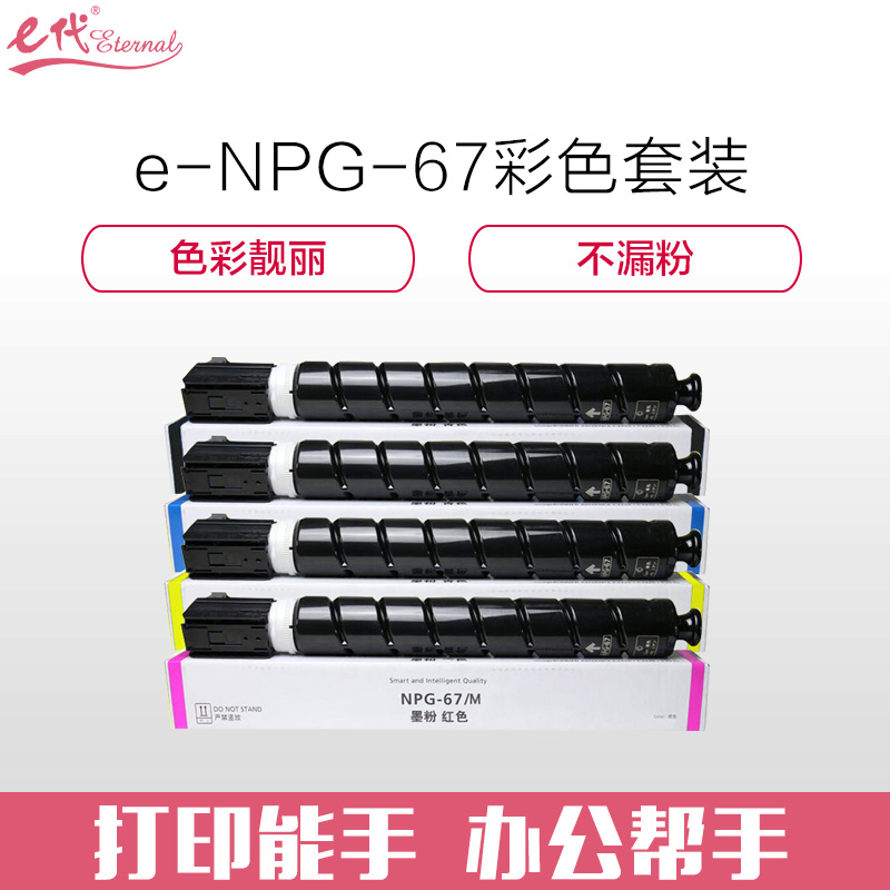 e代经典 佳能NPG-67墨粉盒 四色套装 适用iRC3320 C3325 C3330 C3020 C3520