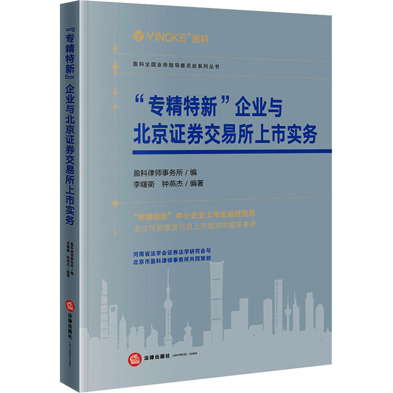 [M]"专精特新"企业与北京证券交易所上市实务-9787519774264