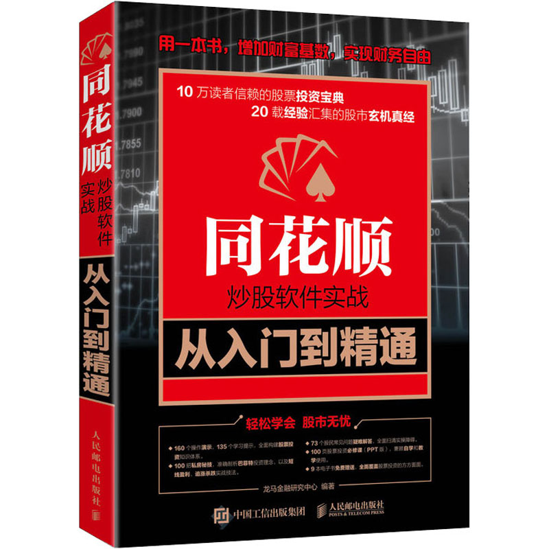 正版新书】同花顺炒股软件实战从入门到精通龙马金融研究中心 编9