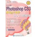 中文版PHOTOSHOP CS3 数码照片处理从入门到精通（1DVD）