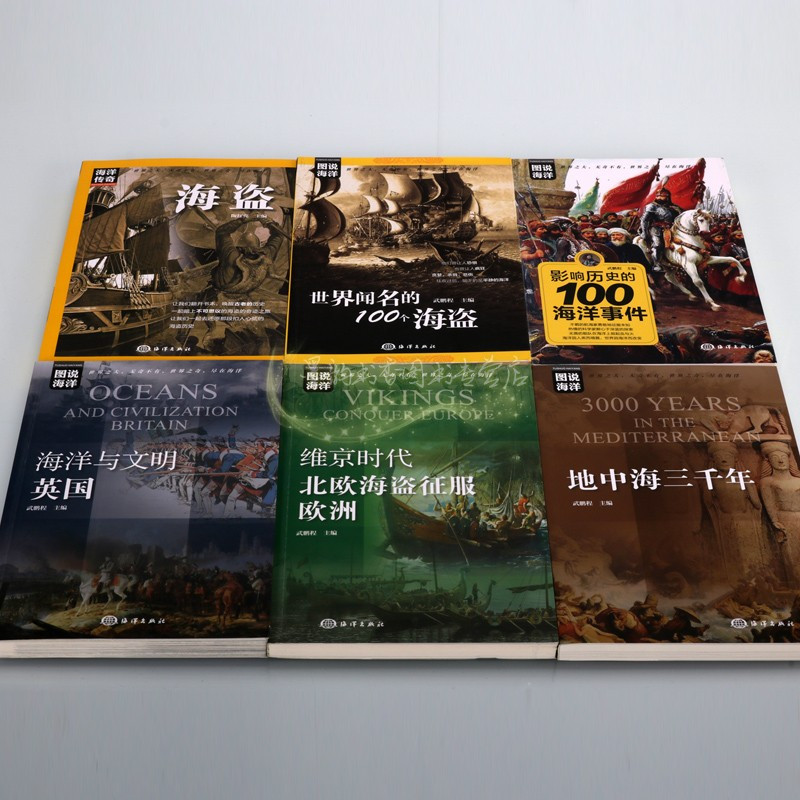 [正版]图说海洋全套6册图解世界闻名的100个海盗海洋战争地中海英国海洋文明世界航海科普历史知识读物太平洋青少年全球地理