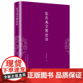 张其成全解论语 张其成 华夏出版社 正版书其