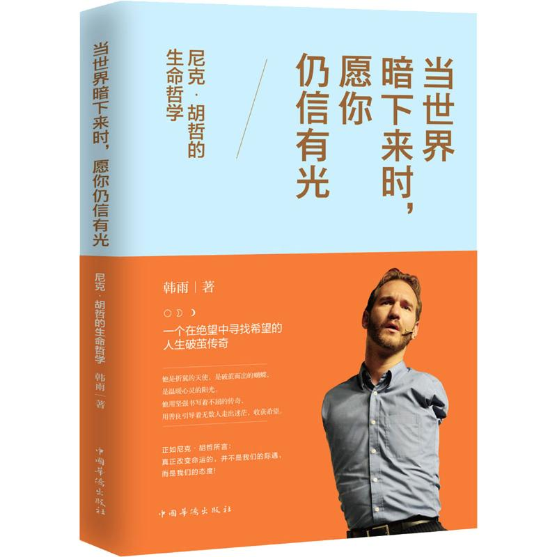 音像当世界暗下来时,愿你仍信有光 尼克·胡哲的生命哲学韩雨