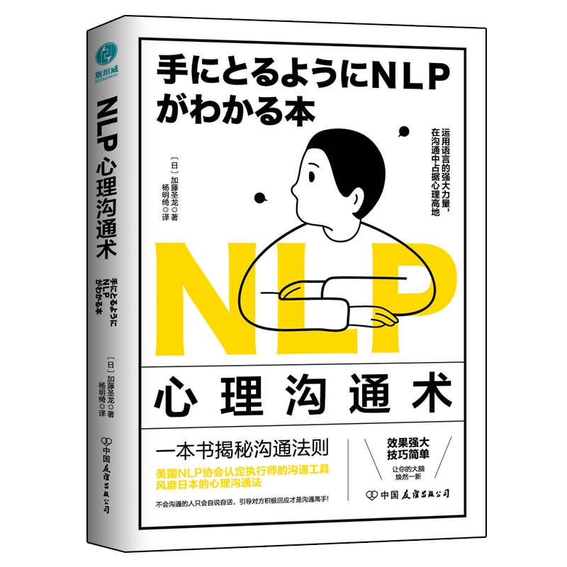 [醉染正版]正版NLP心理沟通术一法贯通各种人际交往技巧在沟通中占据心理高地加藤圣龙日著杨明绮译斯坦威出品高清大图