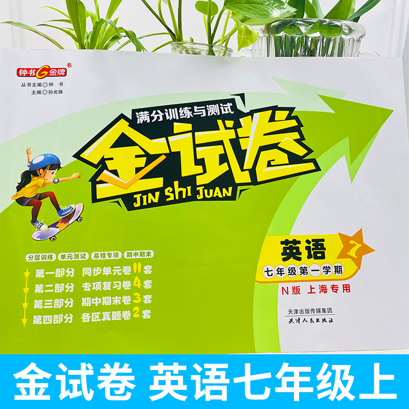 金试卷 语数英 七年级上 [正版]金试卷语文数学英语N版7年级上下册七年级第一二学期上海初中教辅 满分训练与测试期中期末