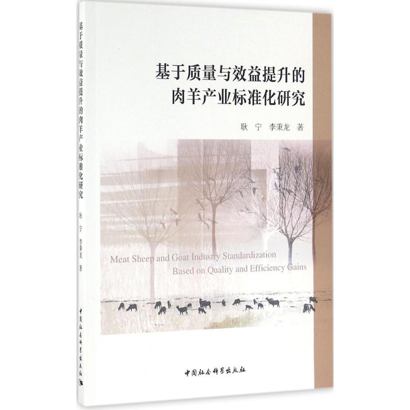 正版新书】基于质量与效益提升的肉羊产业标准化研究耿宁97875161
