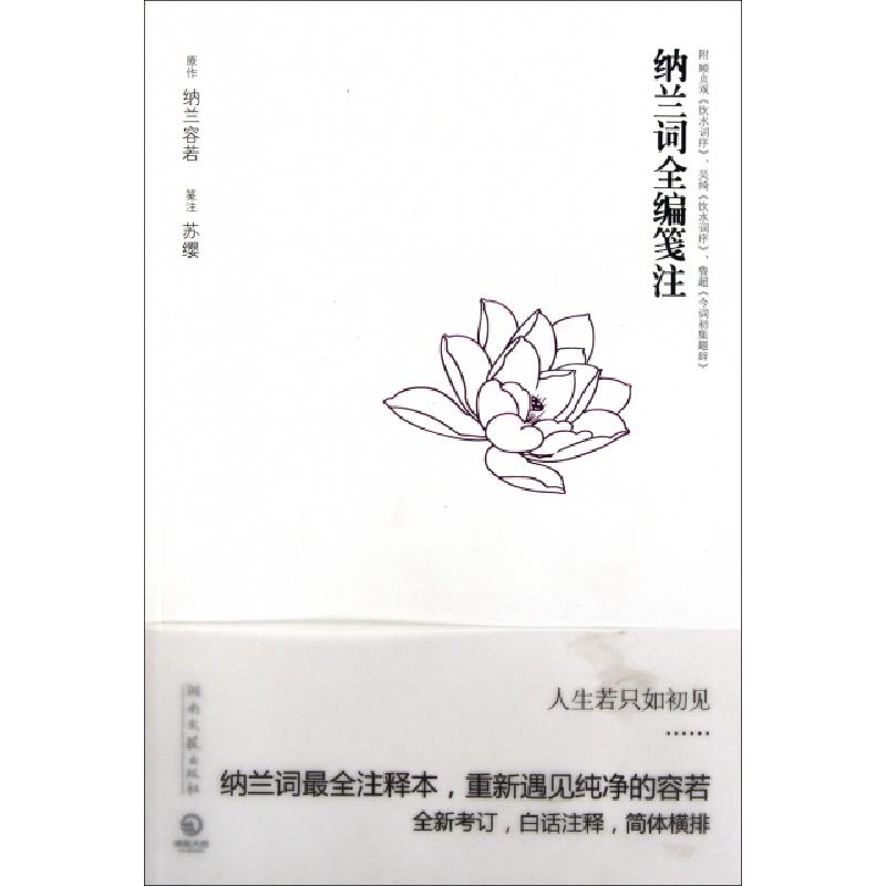 正版新书】纳兰词全编笺注(清)纳兰容若|译者:苏缨9787540449780