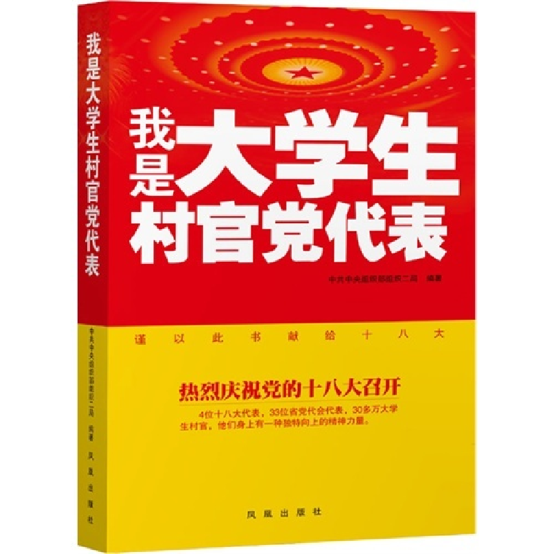 正版新书]我是大学生村官党代表,预计11月16日到货中共中央组织高清大图