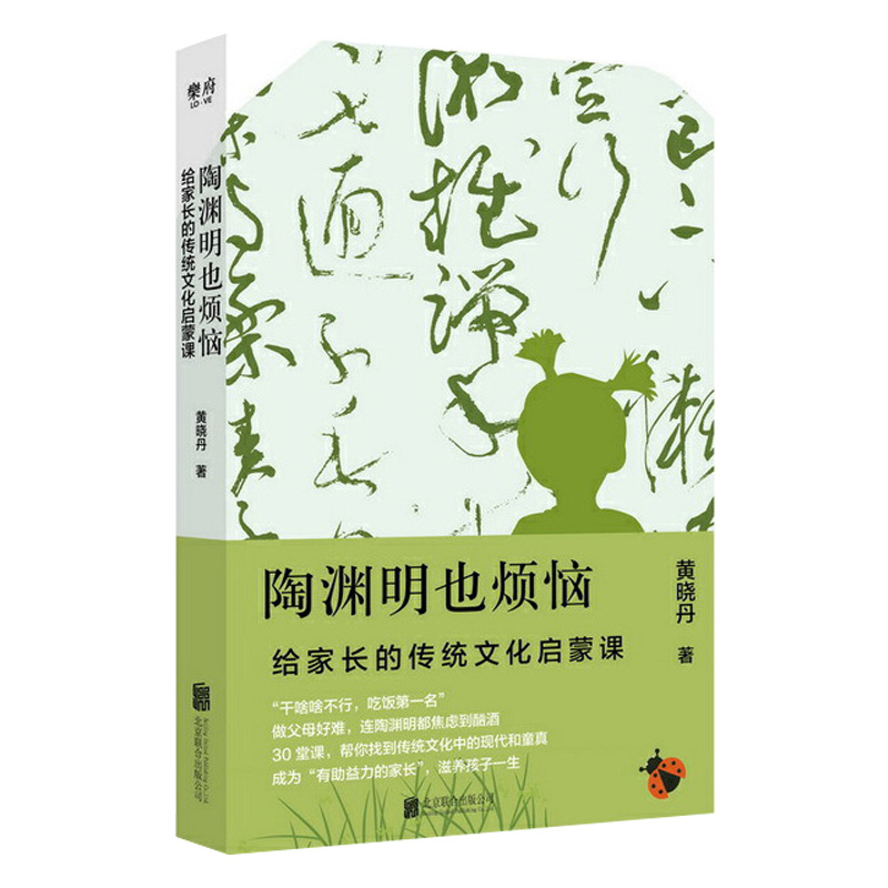 [正版]陶渊明也烦恼给家长传统文化启蒙课通过30堂让家长了解传统国学到底讲的是什么亲子互动幼小衔接儿童启蒙认知教育畅图书高清大图