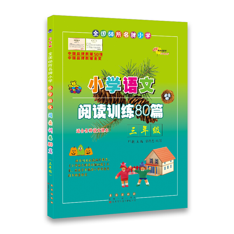 全国68所名牌小学小学语文阅读训练80篇·3年级 邓捷 主编 著 文教 文轩网