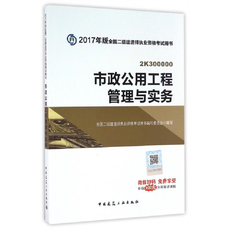 正版新书】市政公用工程管理与实务(2K300000)/2017年版全国二级