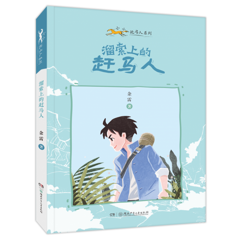 音像小小赶马人系列·溜索上的赶马人余雷