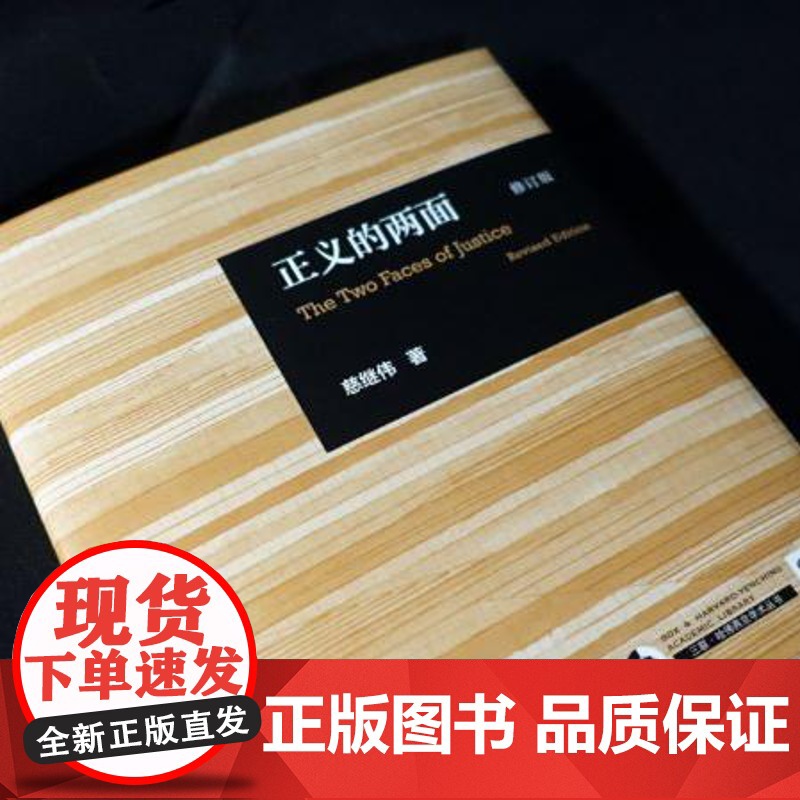 正义的两面 修订版 慈继伟 著 一本关于何为“正义”的政治学著作 三联哈佛燕京学术丛书 三联书店店高清大图