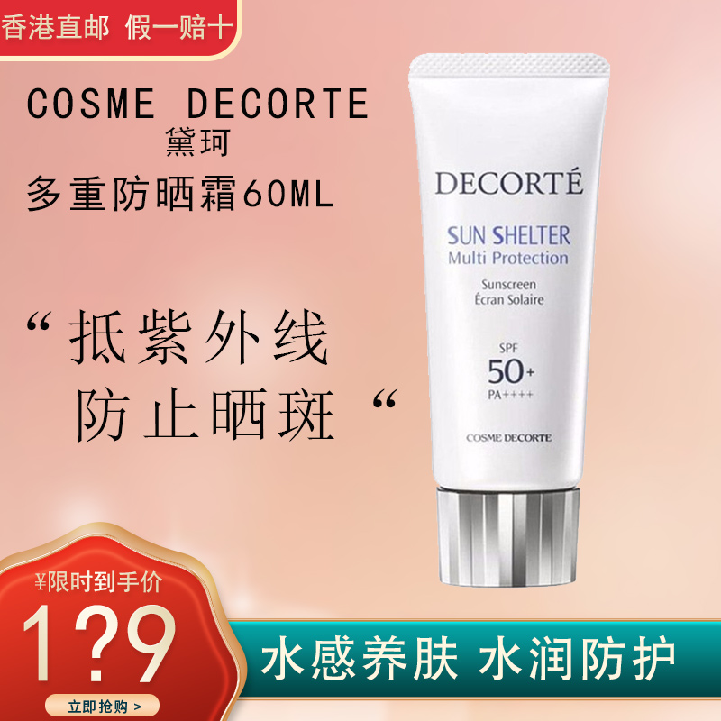 COSME DECORTE 黛珂 AG多重防晒隔离乳霜新版 60ml 轻盈水润养肤防晒隔离霜高清大图