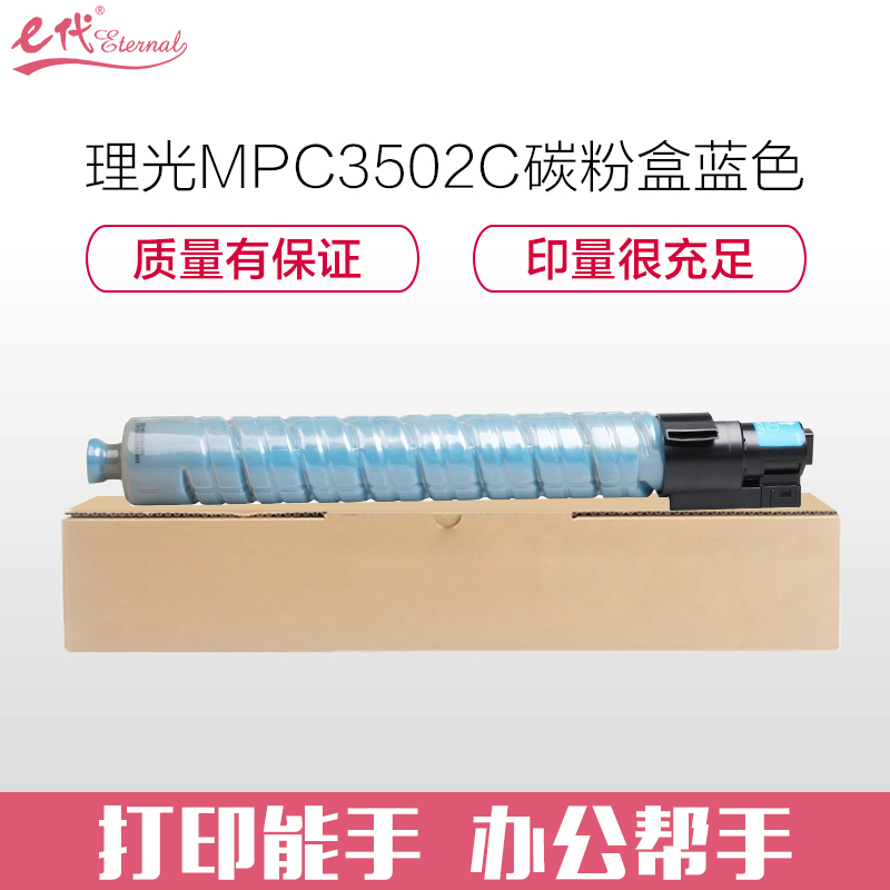 e代经典 理光MPC3502C碳粉盒蓝色 适用理光MPC3002 MPC3502打印机