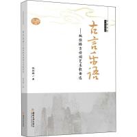 [醉染正版]正版 古言乐语——姚恒璐古诗词艺术歌曲选 中国当代作曲家曲库 姚恒璐 民族音乐 艺术 书籍 西南大